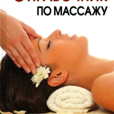 Новейший справочник по массажу. Ермакова Н.Ю