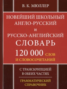Школьный англо-русский русско-английский словарь. 120 000 слов и словосочетаний с транскрипцией в обеих частях. 2-е изд., испр. Мюллер В.К.