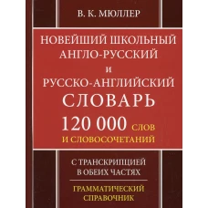 Школьный англо-русский русско-английский словарь. 120 000 слов и словосочетаний с транскрипцией в обеих частях. 2-е изд., испр. Мюллер В.К.