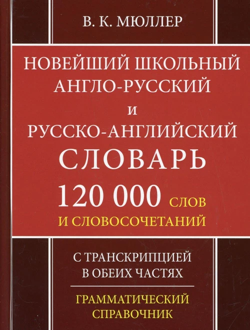 Школьный англо-русский русско-английский словарь. 120 000 слов и словосочетаний с транскрипцией в обеих частях. 2-е изд., испр. Мюллер В.К.