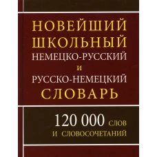Новейший школьный немецко-русский и русско-немецкий словарь. 120 000 слов и словосочетаний. Сост. Васильев В.П.