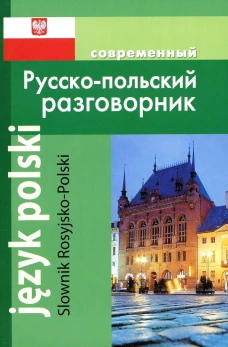 Современный русско-польский разговорник / Slownik Rosyjsko-Polski
