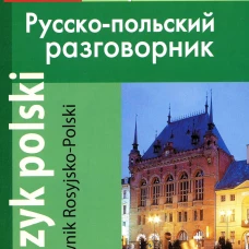Современный русско-польский разговорник / Slownik Rosyjsko-Polski