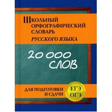 Школьный орфографический словарь русского языка для подготовки и сдачи ЕГЭ и ОГЭ. Кузьмина И.А.