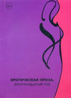 Эротическая проза, восемнадцатый век: сборник современной эротической прозы. Воросцов Л., Кузнецова А. и др.
