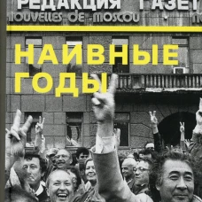 Наивные годы: Егор Яковлев и его газета. Лошак В.Г.