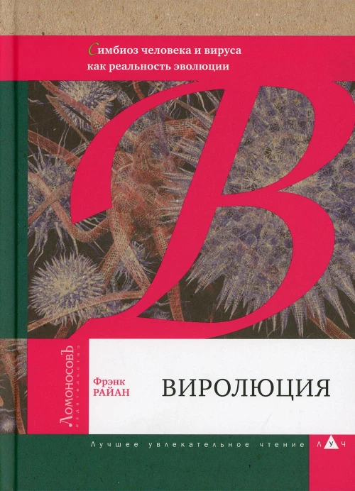 Виролюция. Симбиоз человека и вируса