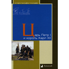 Царь Петр I и король Карл XII.