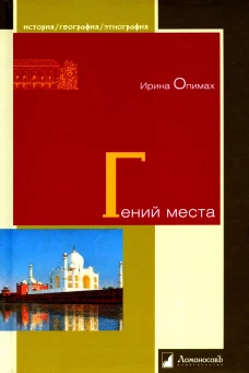 Гений места. Опимах И.В.