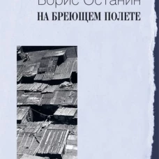 На бреющем полете