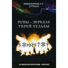 Руны - зеркало твоей судьбы. Астрологический анализ. 3-е изд. Никифорова Л.Г. (Отила