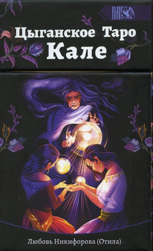 Цыганское Таро Кале (78 карт + книга). Никифорова Л.Г. (Отила