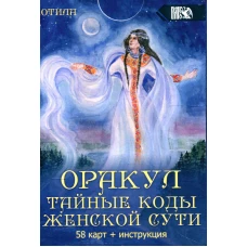 Оракул тайные коды женской сути (58 карт + инструкция).