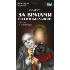 Оракул за вратами бессознательного. (инструкция+ 48 карты). Мураева А.