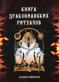 Книга Драконианских Ритуалов. Мейсон А