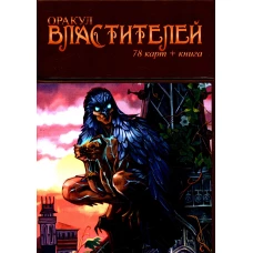 Оракул Властителей (78 карт + книга).