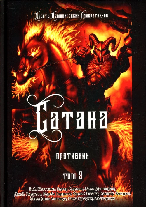 Сатана. Противник. Т. 9. Коэттинг Э.А., Кервал Э., Дувендак Б.