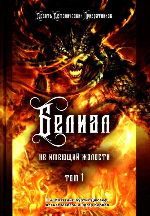Белиал. Не имеющий жалости. Т. 1. Коэттинг Э.А., Мейсон А., Джозеф К