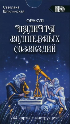 Оракул палитра волшебных созвездий (44 карты + инструкция). Шпилинская С.
