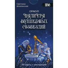 Оракул палитра волшебных созвездий (44 карты + инструкция). Шпилинская С.