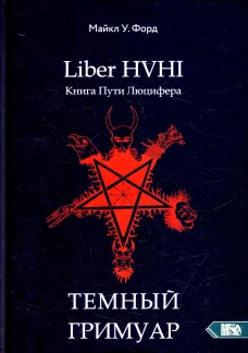 Liber HVHI. Книга пути люцифера. Темный гримуар посвященный практической магии. Форд М.У.