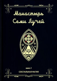 Монастырь семи лучей. Кн. 2: Сексуальная магия. Бертье М.