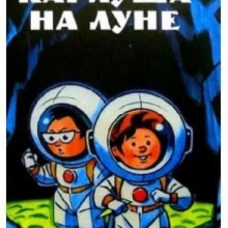 Амф.Карлуша на луне