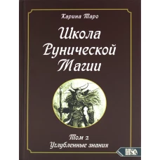 Школа Рунической Магии. Т. 2. Углубленные знания. Таро К.