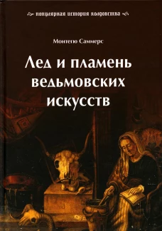 Лед и пламень ведьмовских искусств. Популярная история колдовства. Саммерс М.