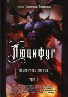 Люцифуг. Повелитель пактов. Т. 5. Коэттинг Э.А., Кервал Э., Дувендак Б.