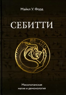 Себитти. Месопотамская магия и демонология. Форд М.У.