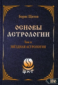 Основы астрологии. Т. 11. Звездная астрология. Щитов Б.Б.