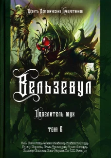 Вельзевул. Повелитель мух. Т. 6. Коэттинг Э.А., Мейсон А., Форд М.У.