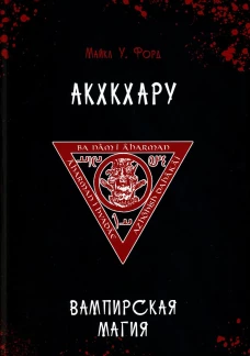Акхкхару. Вампирская магия. Расширенные вампирские врата. Форд М.У.