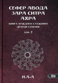 Сефер Авода Зара Ситра Ахра. Книга чуждого служения другой стороне. Т. 2. Н. А-А