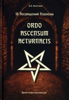 18 посвящений пламени. Ordo ascensum aetyrnacis. Коэттинг Э.А.