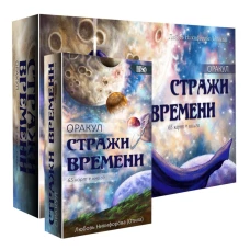 Оракул Стражи Времени (65 карт + книга). Никифорова Л.Г. (Отила)