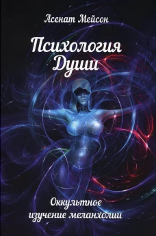 Психология души. Оккультное изучение меланхолии. Мейсон А.