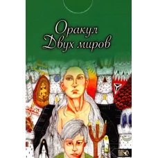 Оракул двух миров (43 карты+ книга). Безпалова Н.