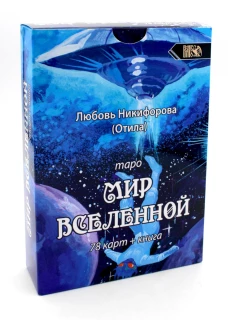Таро Мир Вселенной (78 карт+книга). Никифорова Л.Г. (Отила)