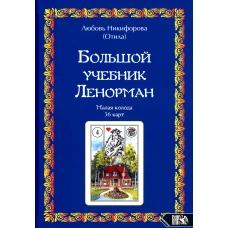 Большой учебник Ленорман. Малая колода 36 карт. Никифорова Л.Г. (Отила)