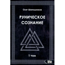 Руническое сознание. Т. 1. Шапошников О.М.