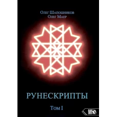 Рунескрипты. Т. 1. Маер О., Шапошников О.М.