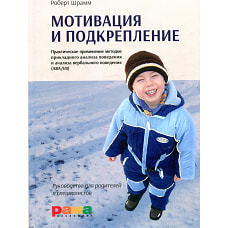 Мотивация и подкрепление: Практическое применение методов прикладного анализа поведения и анализа вербального поведения (ABA/VB). 2-е изд. Шрамм Р.