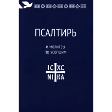 Псалтирь и молитвы по усопшим.