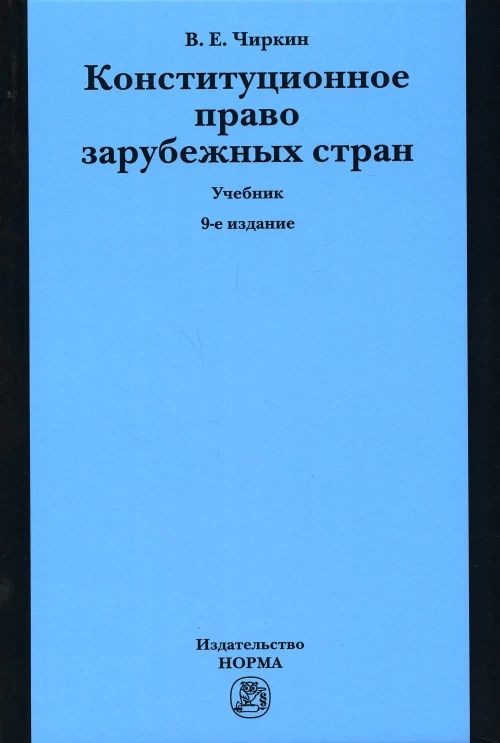 Конституционное право зарубежных стран: Учебник. 9-е изд., перераб. и доп. Чиркин В.Е.