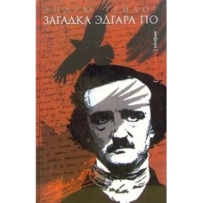 Загадка Эдгара По