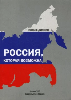 Россия, которая возможна. Дискин И.