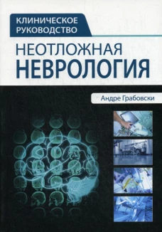 Неотложная неврология. Грабовски А.