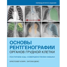 Основы рентгенографии органов грудной клетки. Кларк К., Дюкс Э.